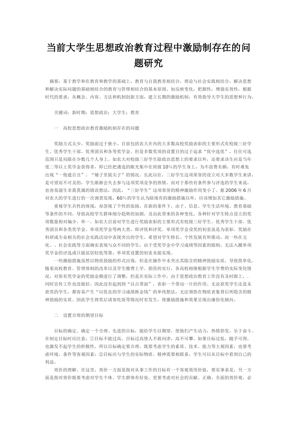 当前大学生思想政治教育过程中激励制存在的问题研究_第1页
