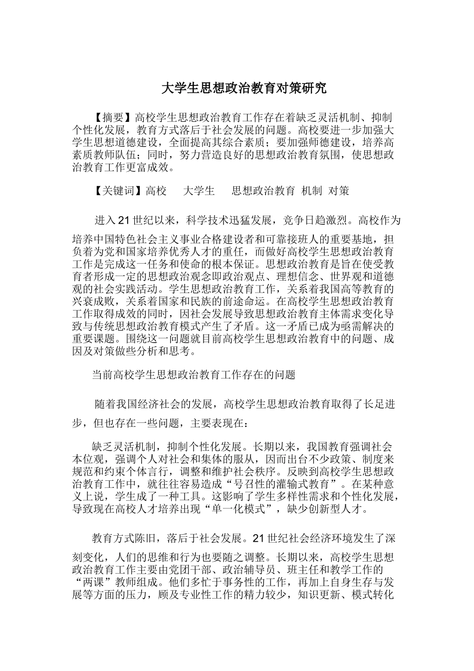 当前大学生思想政治教育过程中激励制存在的问题研究_第3页