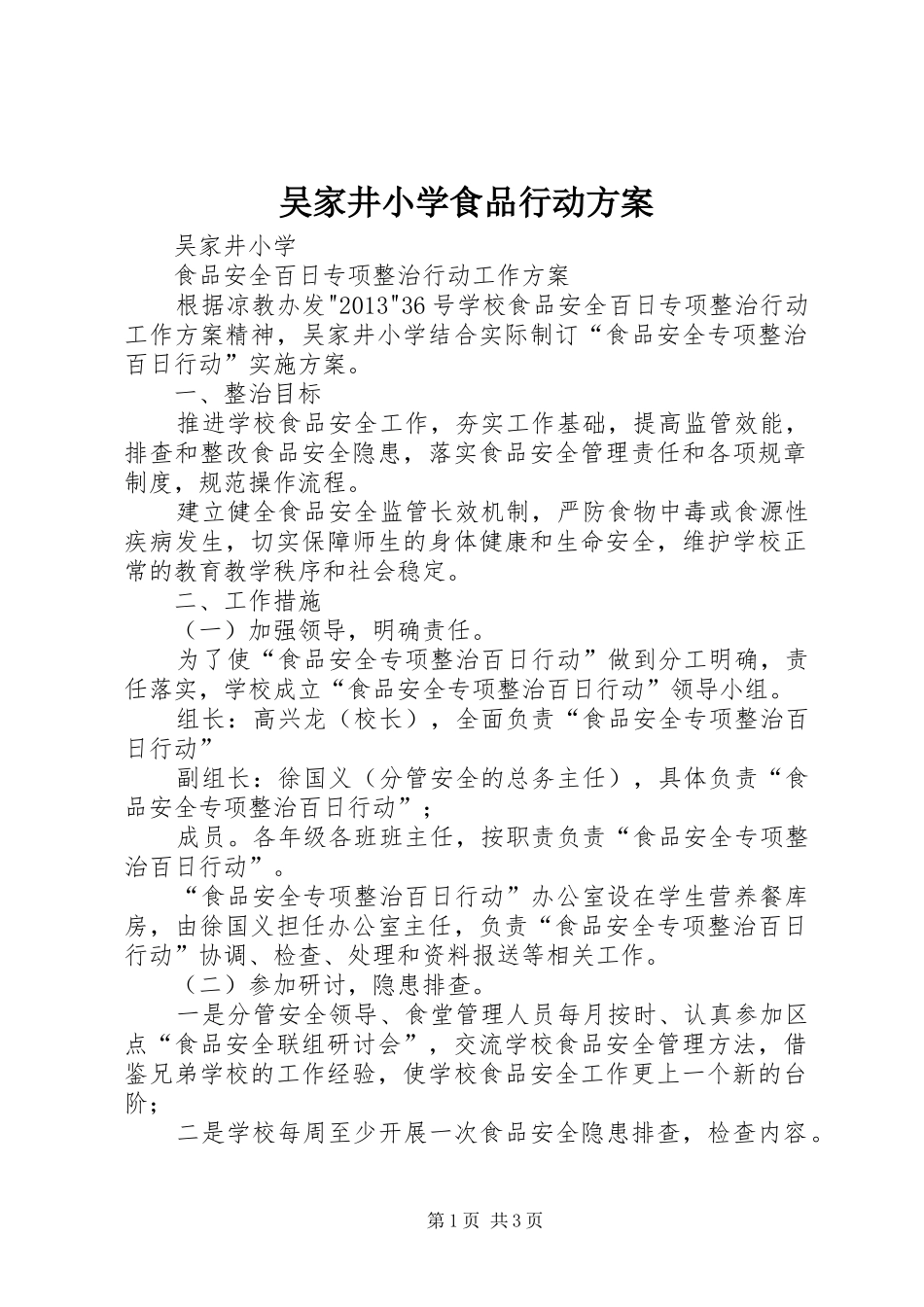 吴家井小学食品行动方案_第1页