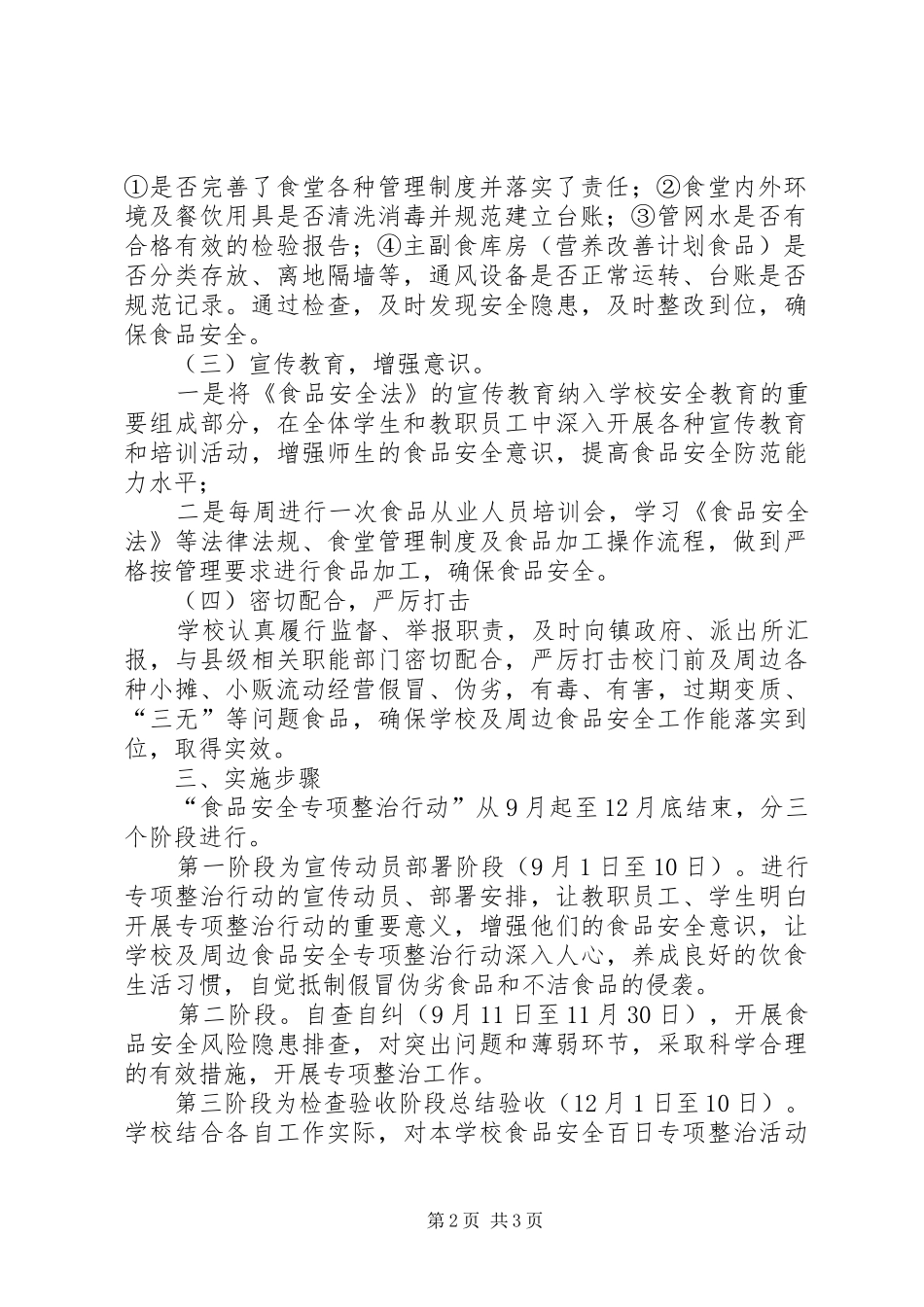 吴家井小学食品行动方案_第2页