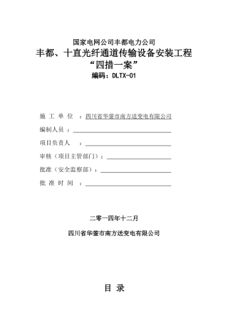 光纤通讯设备施工四措一案