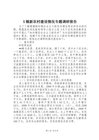 X镇新农村建设情况专题调研报告 