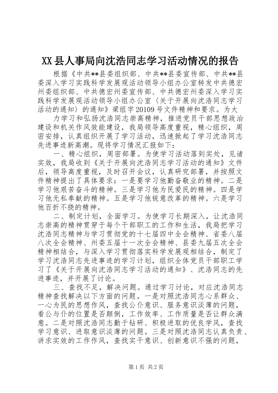 XX县人事局向沈浩同志学习活动情况的报告 _第1页