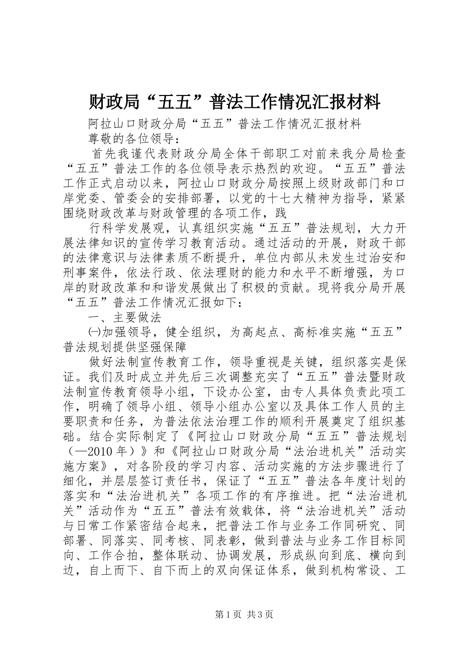 财政局“五五”普法工作情况汇报材料 _第1页