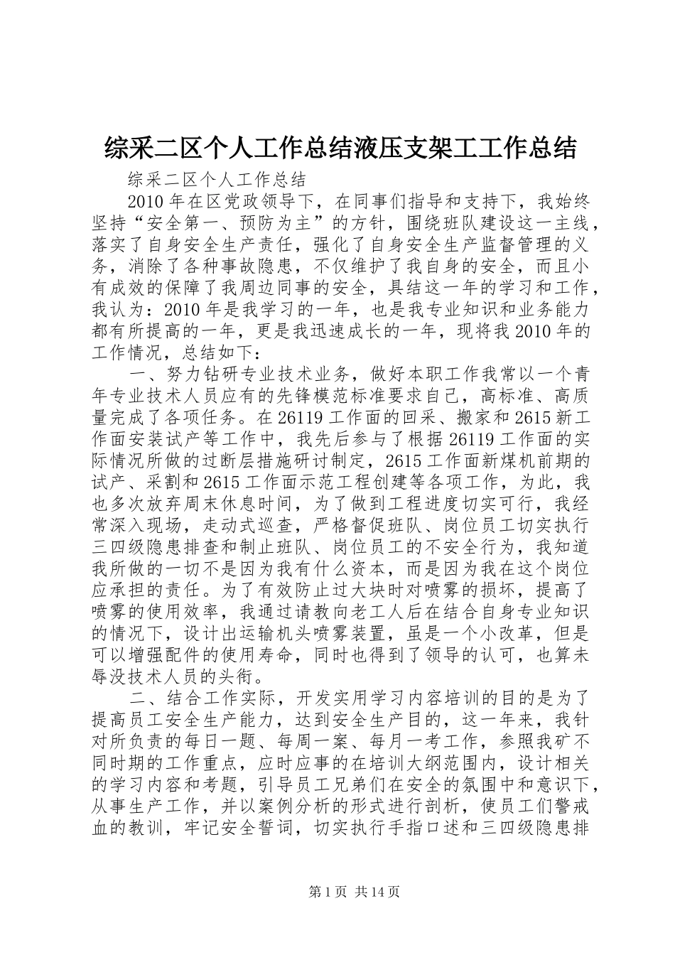 综采二区个人工作总结液压支架工工作总结_第1页