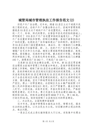 城管局城市管理执法工作报告范文