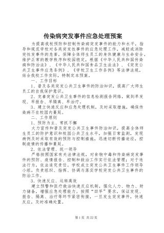 传染病突发事件应急预案 