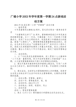 广福小学20XX年学年度第一学期24点游戏活动实施方案 