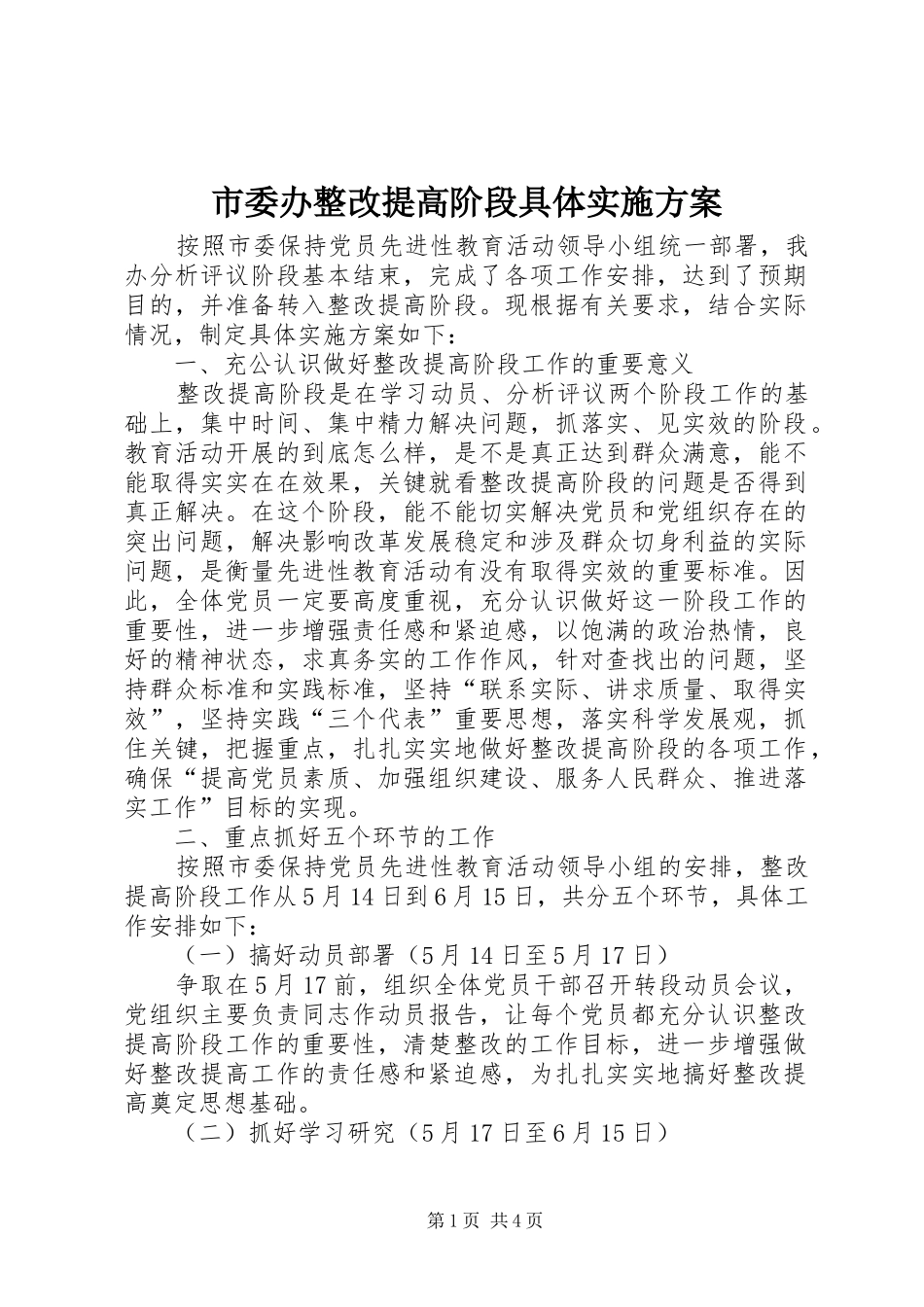 市委办整改提高阶段具体方案 _第1页