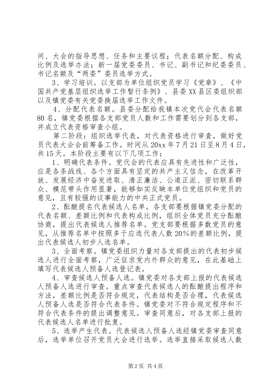 乡镇党委换届选举工作方案 _第2页