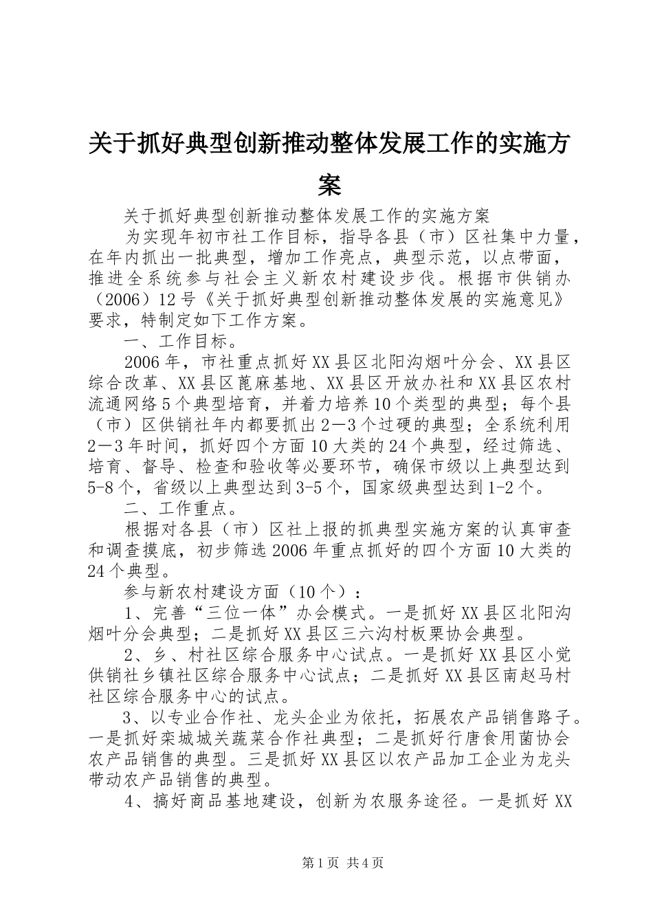 关于抓好典型创新推动整体发展工作的方案 _第1页