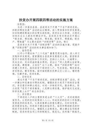 扶贫办开展四联四帮活动的方案 