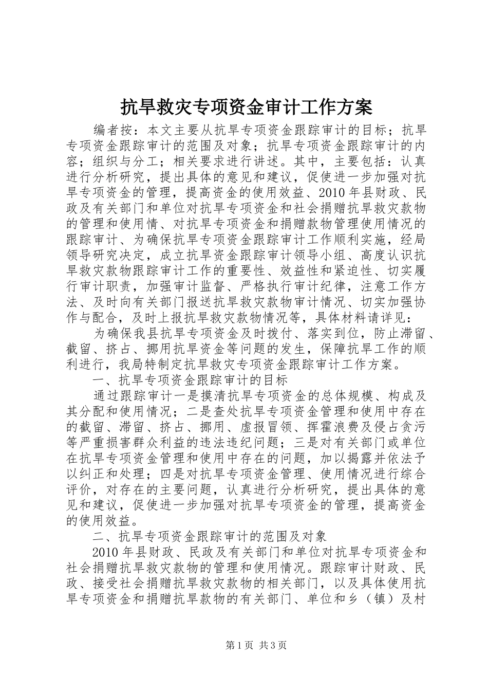 抗旱救灾专项资金审计工作实施方案 _第1页