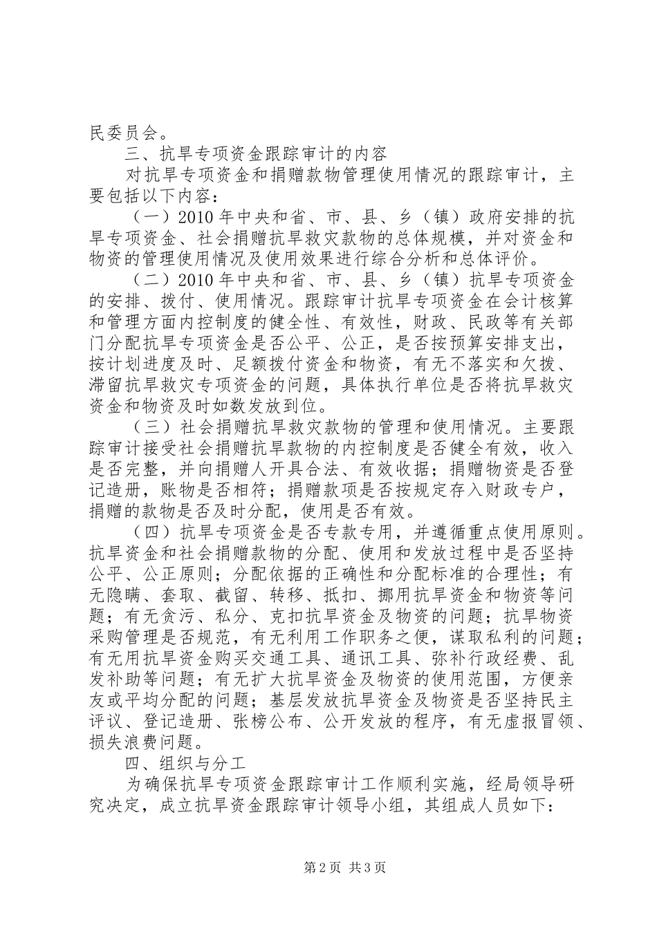 抗旱救灾专项资金审计工作实施方案 _第2页