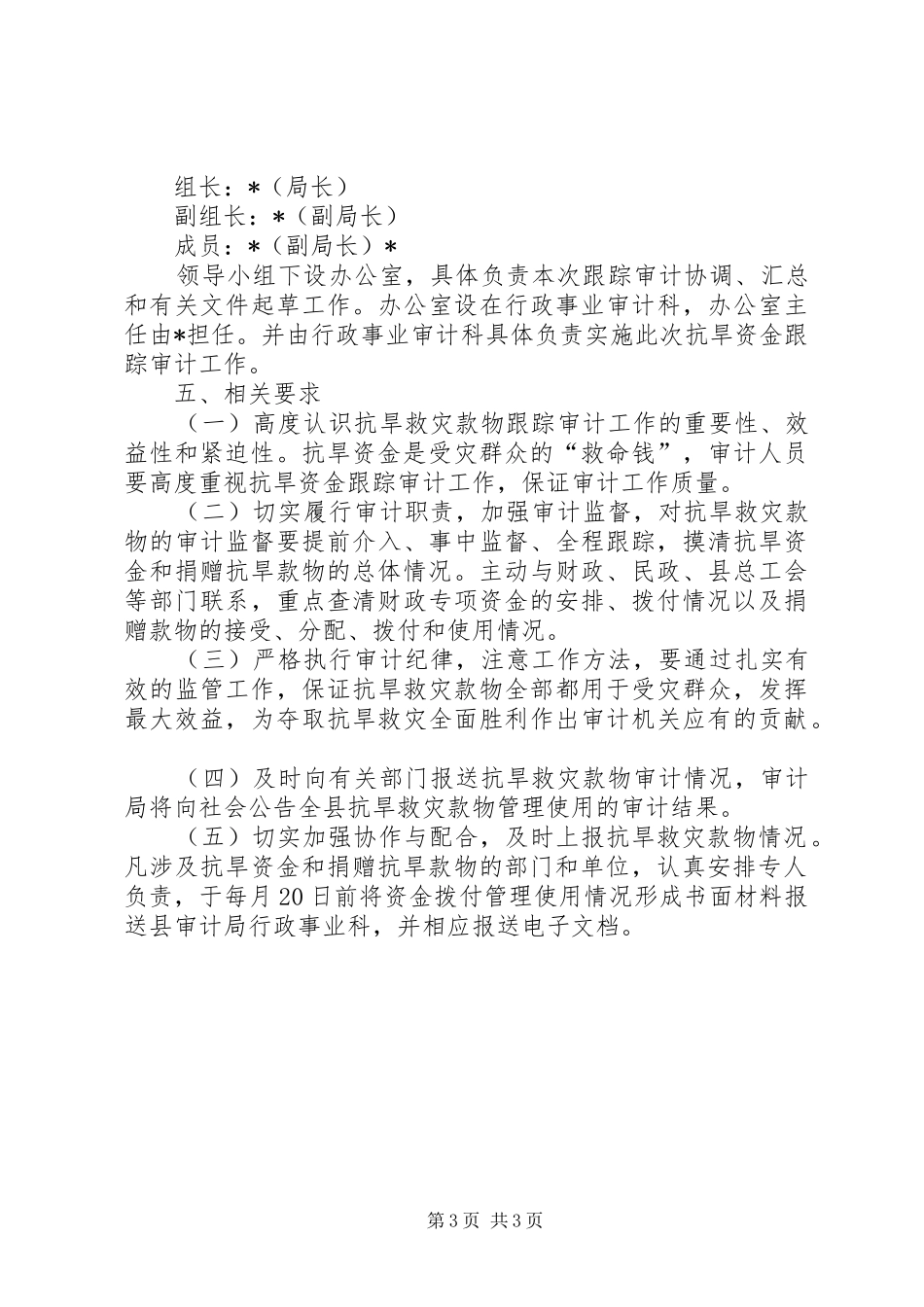 抗旱救灾专项资金审计工作实施方案 _第3页