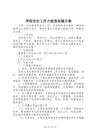 学校安全工作大检查方案 