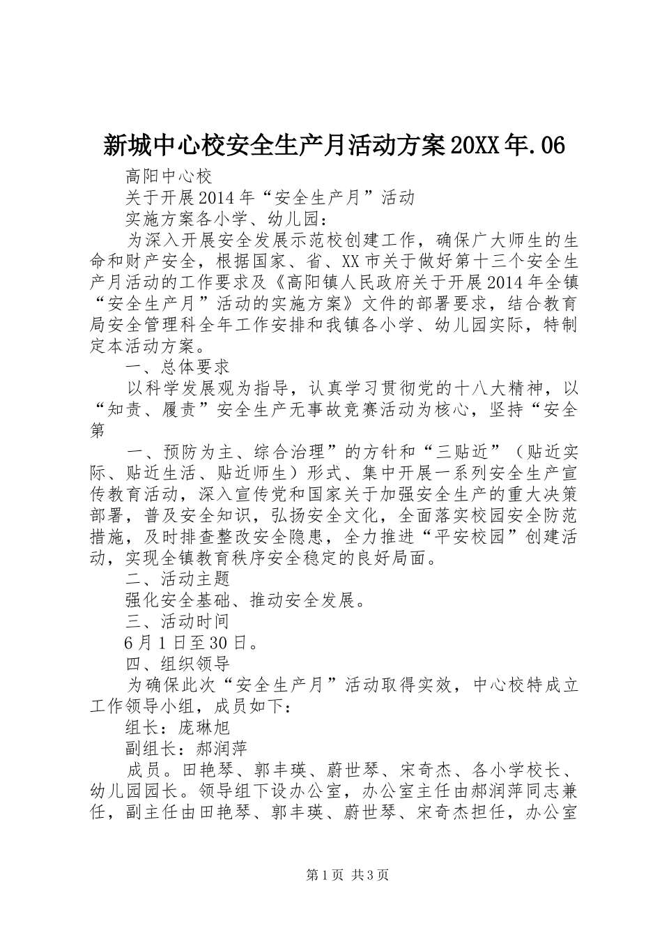 新城中心校安全生产月活动实施方案20XX年.06 (3)_第1页