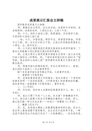 成果展示汇报会主持稿 