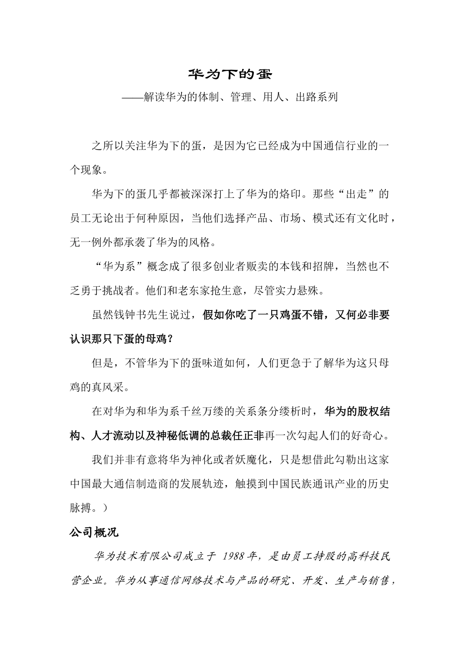 解读华为的体制、管理、用人、出路系列_第1页