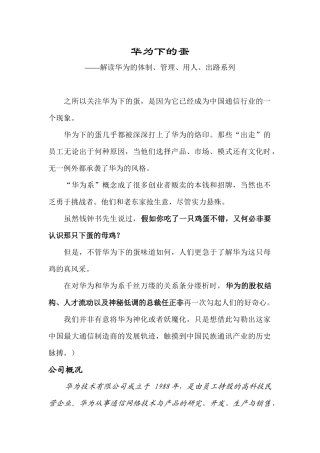 解读华为的体制、管理、用人、出路系列