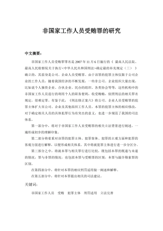 非国家工作人员受贿罪论文