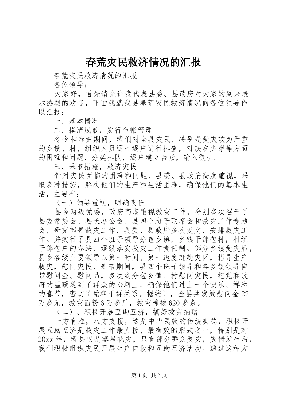 春荒灾民救济情况的汇报 _第1页