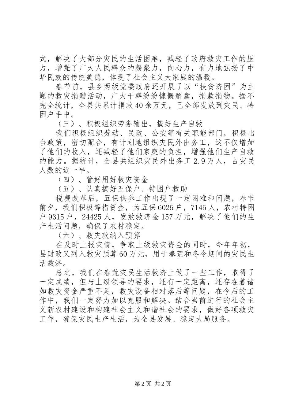 春荒灾民救济情况的汇报 _第2页