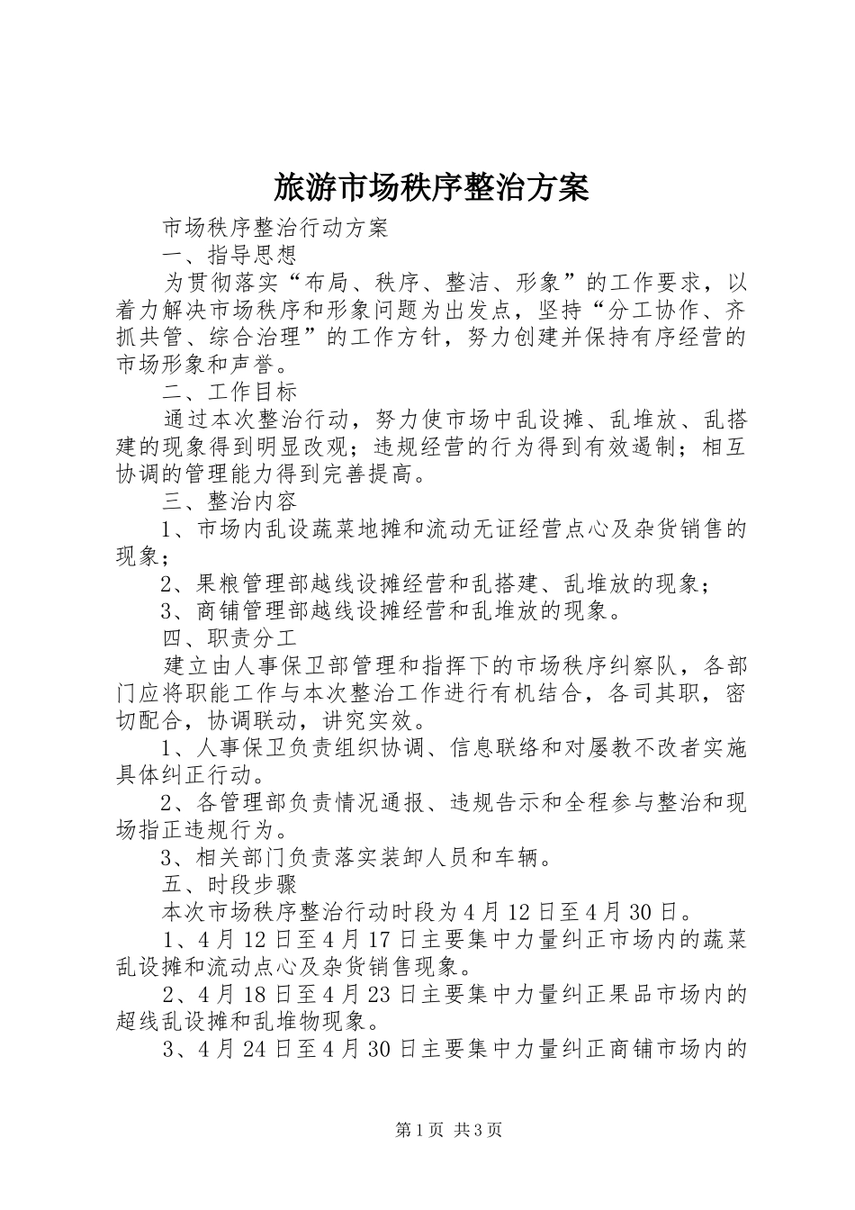 旅游市场秩序整治实施方案 _第1页