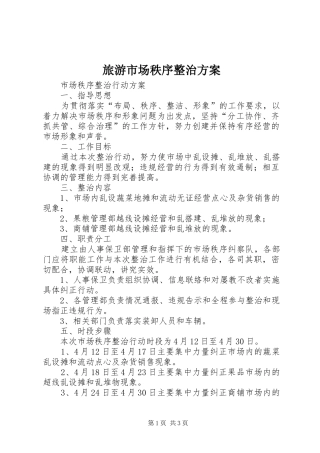 旅游市场秩序整治实施方案 