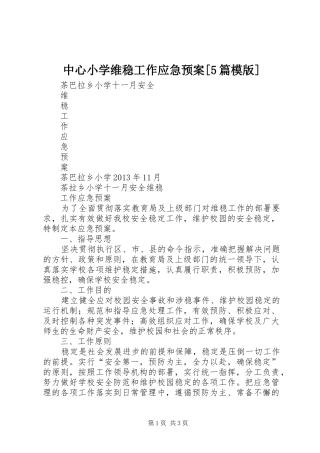 中心小学维稳工作应急处置预案[5篇模版] 