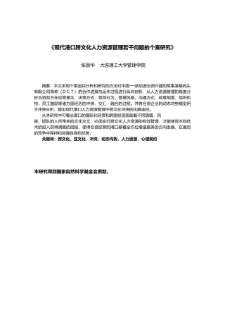 港口跨文化人力资源管理问题的个案研究