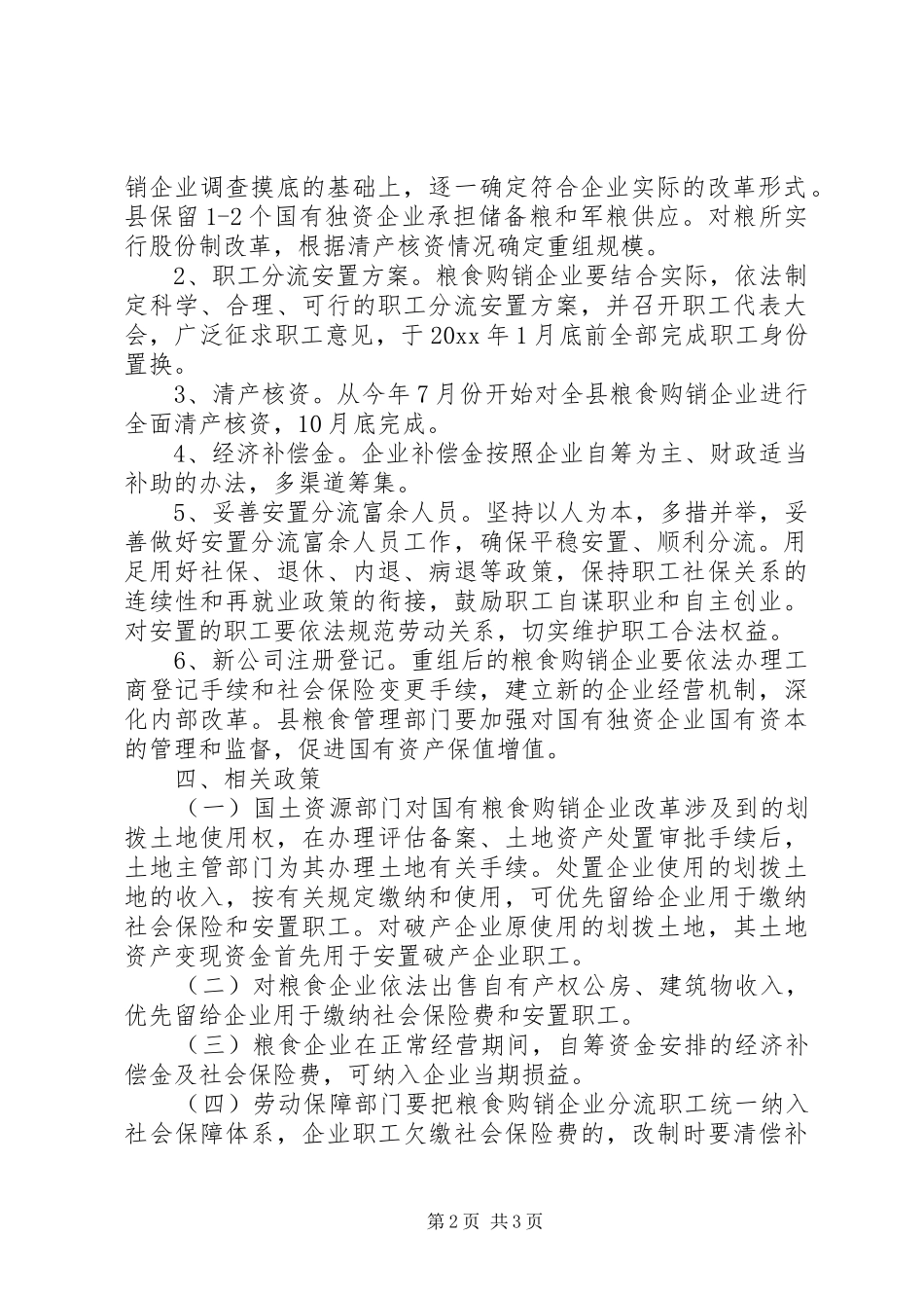 县国有粮食购销企业改革方案_第2页