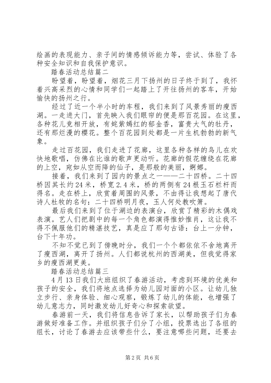 踏春活动总结多篇_第2页
