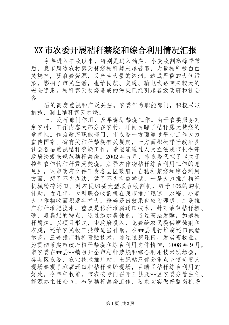 XX市农委开展秸秆禁烧和综合利用情况汇报 _第1页