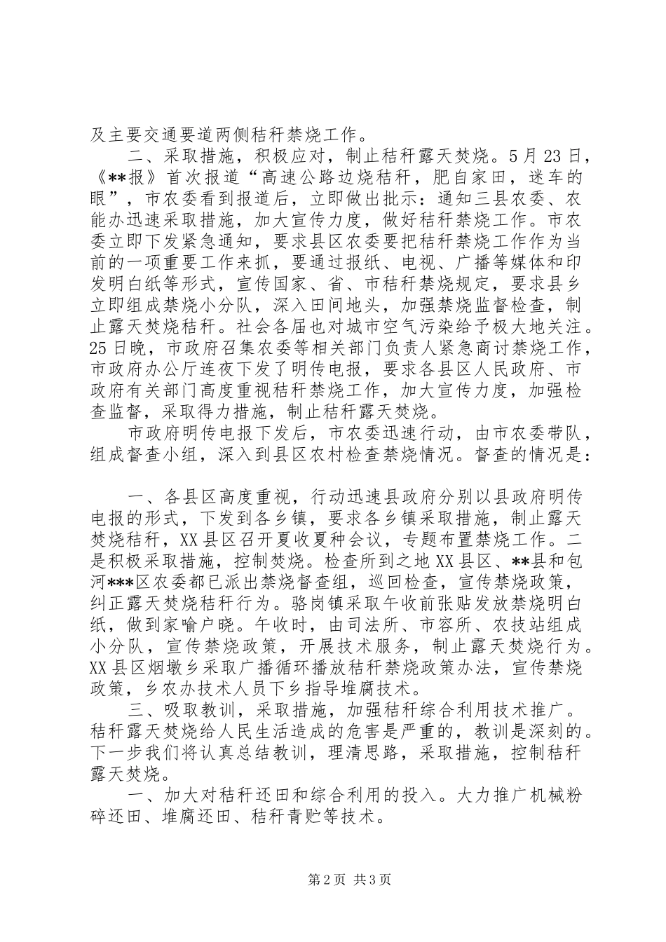 XX市农委开展秸秆禁烧和综合利用情况汇报 _第2页
