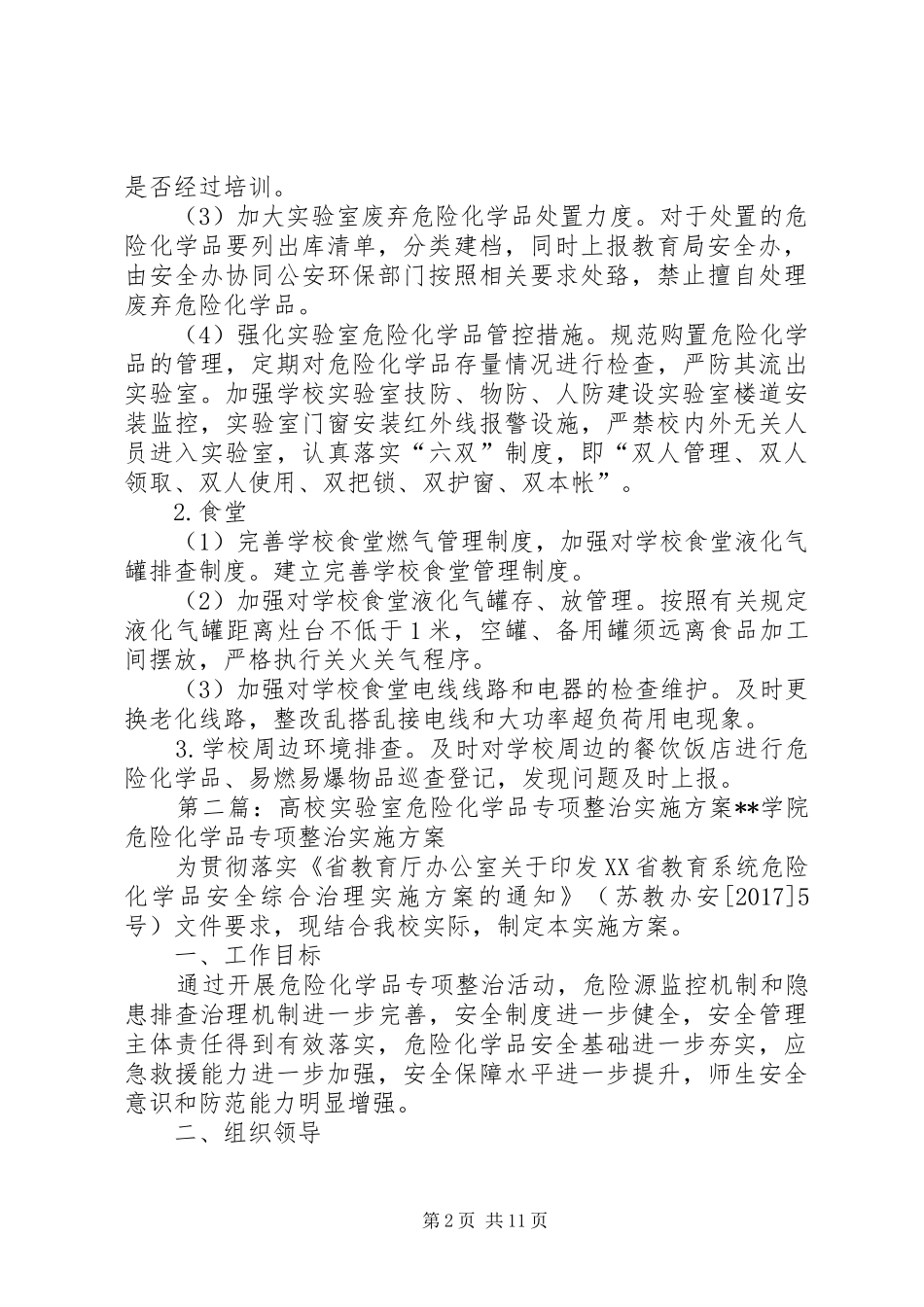 小学实验室危险化学品专项整治实施方案_第2页