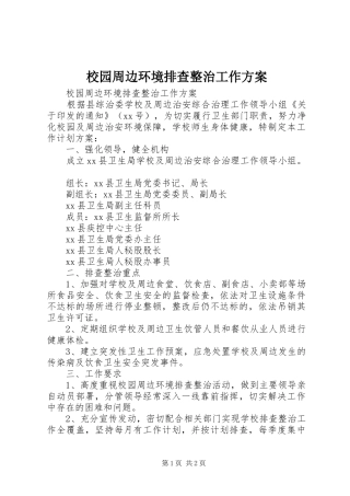 校园周边环境排查整治工作实施方案 