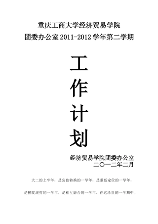 办公室XXXX-XXXX第二学期工作计划