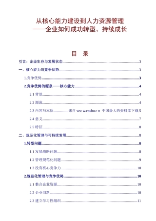 《从核心能力建设到人力资源管理》