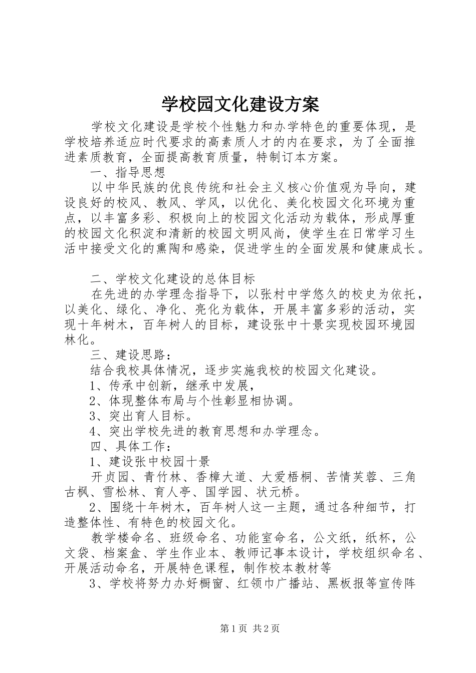 学校园文化建设实施方案 (24)_第1页