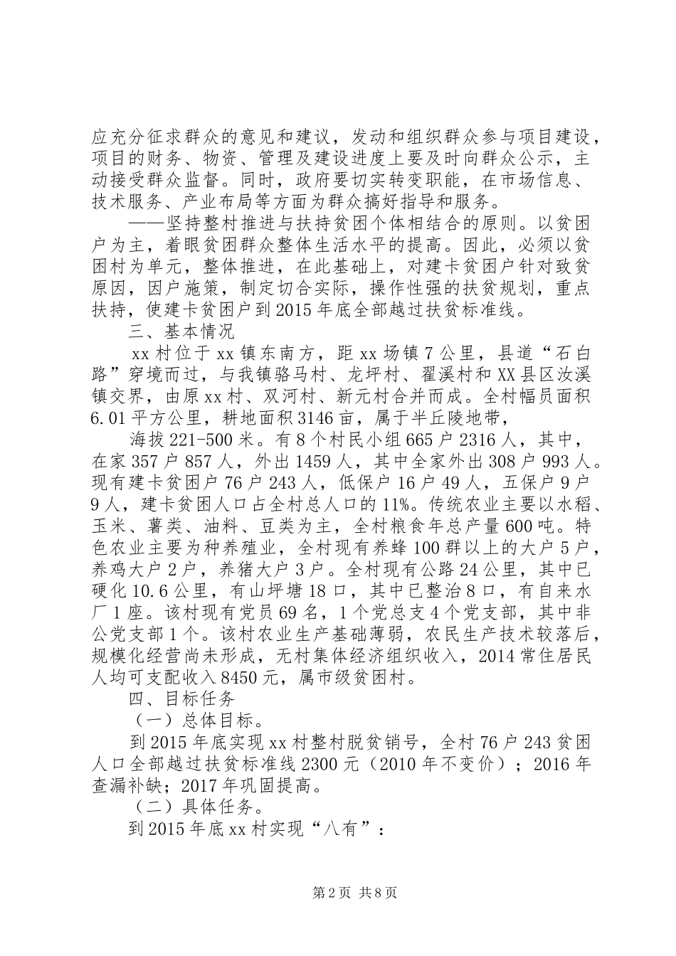 XX村XX年脱贫方案 _第2页