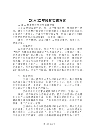 XX村XX年脱贫方案 