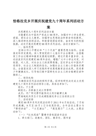 恰格拉克乡开展庆祝建党九十周年系列活动实施方案 