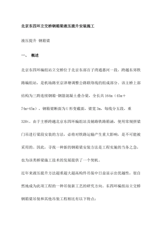 北京东四环立交桥钢箱梁液压提升安装施工