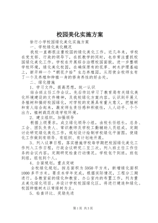 校园美化实施方案