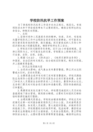 学校防汛抗旱工作预案