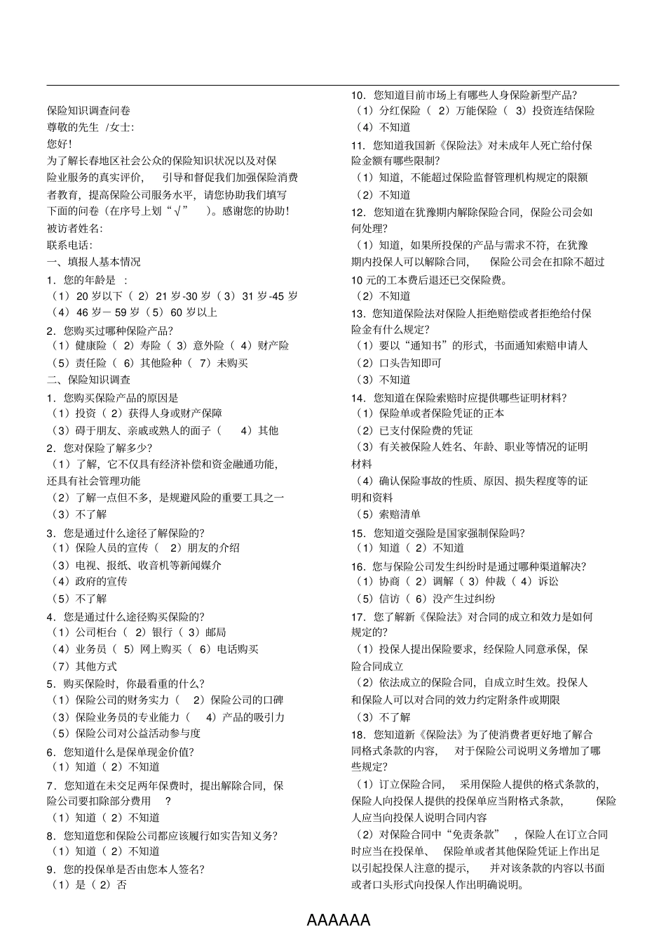 保险知识调查问卷_第1页