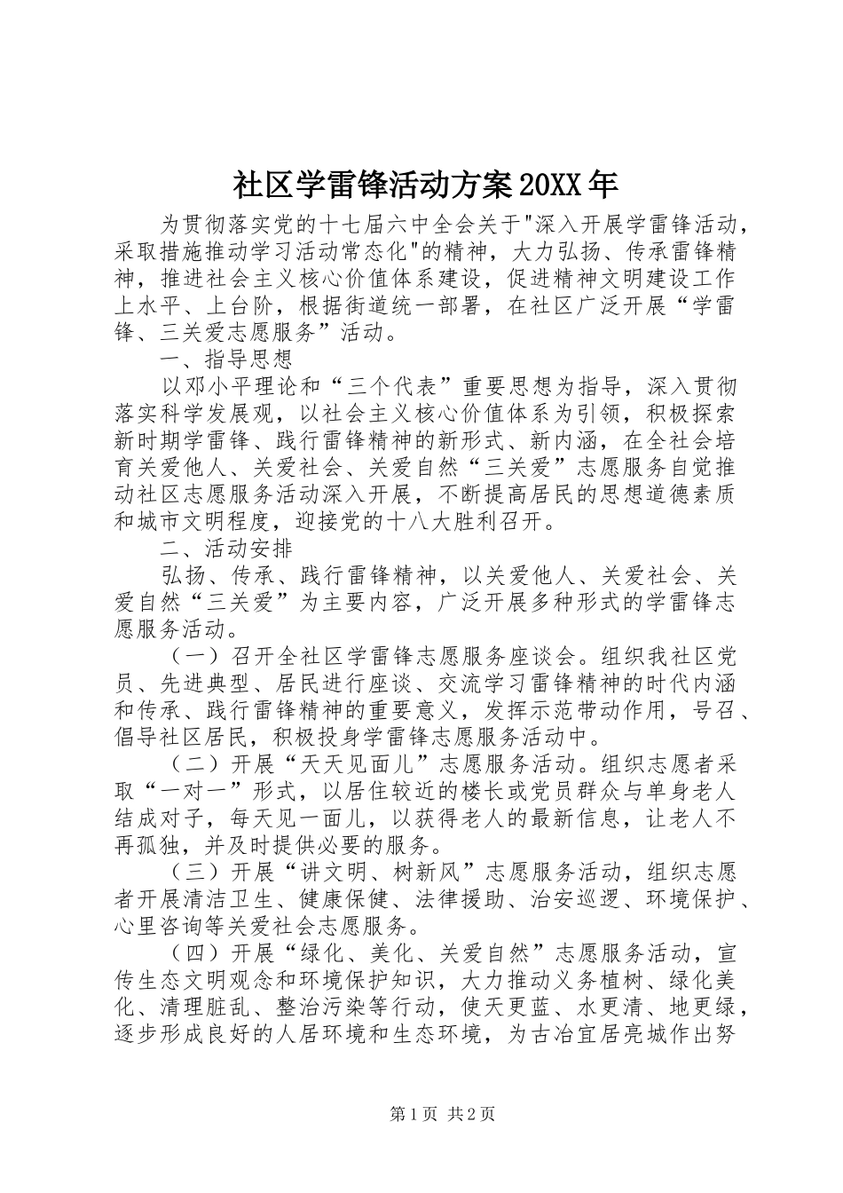 社区学雷锋活动实施方案20XX年_第1页