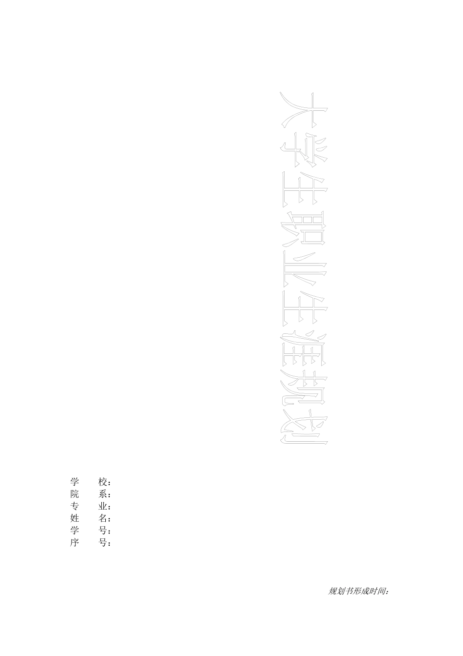 大学生职业生涯规划 师范版_第1页