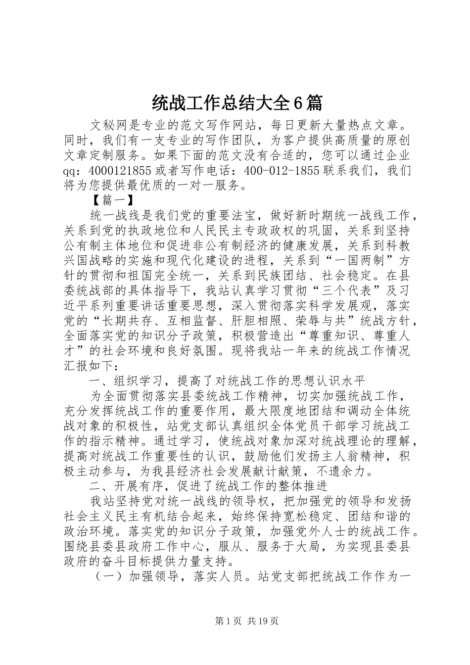 统战工作总结大全6篇_第1页
